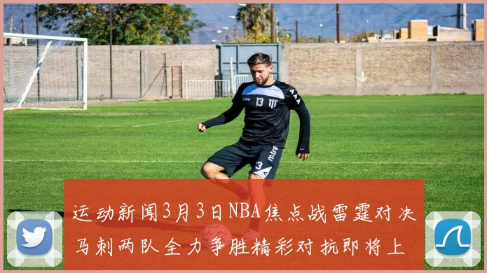 运动新闻3月3日NBA焦点战雷霆对决马刺两队全力争胜精彩对抗即将上演